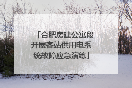 合肥房建公寓段开展客站供用电系统故障应急演练