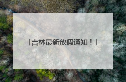 吉林最新放假通知！