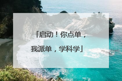 启动！你点单，我派单，学科学