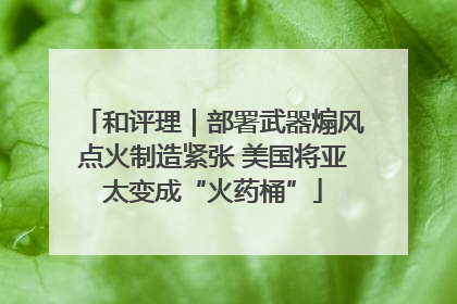 和评理｜部署武器煽风点火制造紧张 美国将亚太变成“火药桶”