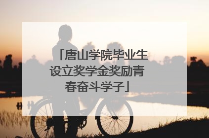 唐山学院毕业生设立奖学金奖励青春奋斗学子