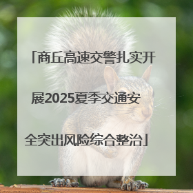 商丘高速交警扎实开展2025夏季交通安全突出风险综合整治