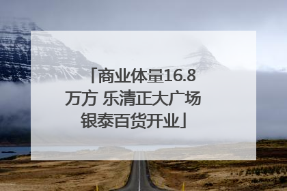 商业体量16.8万方 乐清正大广场银泰百货开业