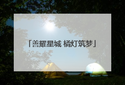 善耀星城 橘灯筑梦