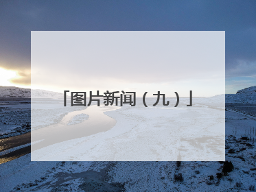 图片新闻（九）