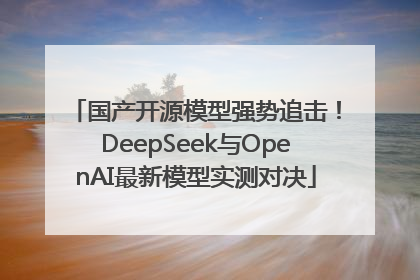 国产开源模型强势追击！DeepSeek与OpenAI最新模型实测对决