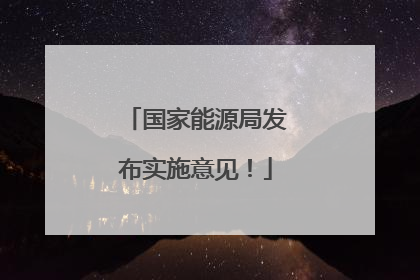 国家能源局发布实施意见！