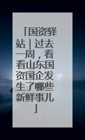 国资驿站｜过去一周，看看山东国资国企发生了哪些新鲜事儿