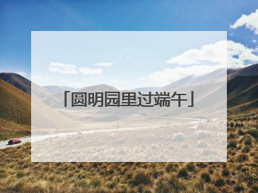 圆明园里过端午