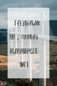 在南孔故里，寻找有礼的现代注解