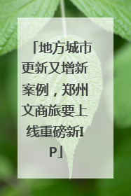 地方城市更新又增新案例，郑州文商旅要上线重磅新IP