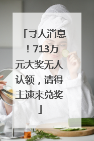 寻人消息！713万元大奖无人认领，请得主速来兑奖