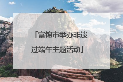 富锦市举办非遗过端午主题活动