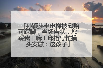 孙颖莎坐电梯被邱贻可踩脚，当场告状：您踩我干嘛！邱指导忙摸头安慰：这孩子