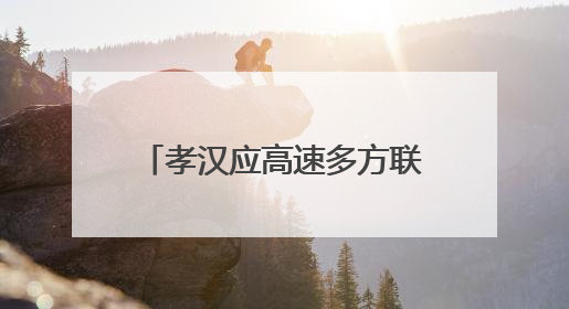 孝汉应高速多方联动筑牢安全防线
