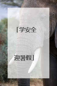 学安全 迎暑假