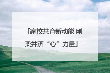 家校共育新动能 刚柔并济“心”力量