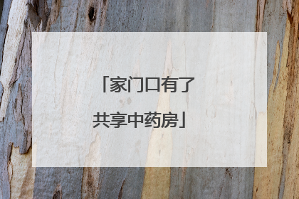家门口有了共享中药房