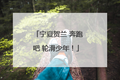 宁夏贺兰 奔跑吧 轮滑少年！