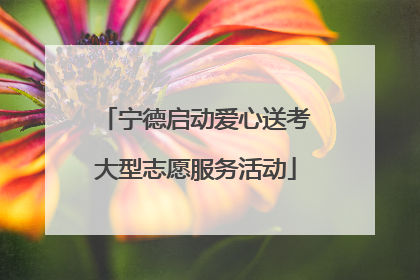 宁德启动爱心送考大型志愿服务活动