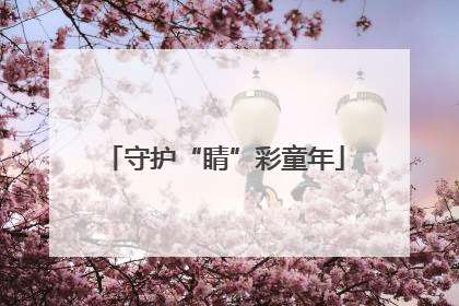 守护“睛”彩童年