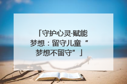 守护心灵·赋能梦想：留守儿童“梦想不留守”