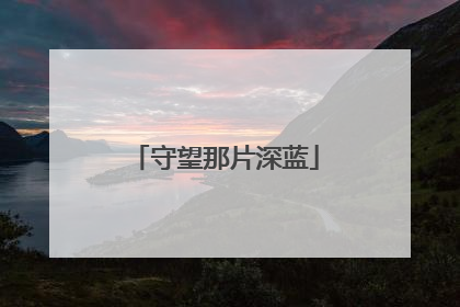 守望那片深蓝