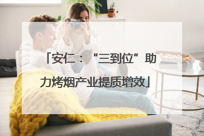 安仁：“三到位”助力烤烟产业提质增效