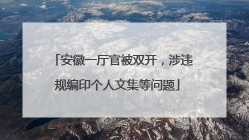 安徽一厅官被双开，涉违规编印个人文集等问题