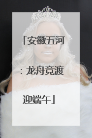 安徽五河：龙舟竞渡迎端午