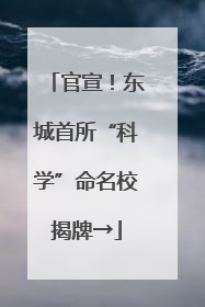 官宣！东城首所“科学”命名校揭牌→