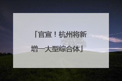 官宣！杭州将新增一大型综合体