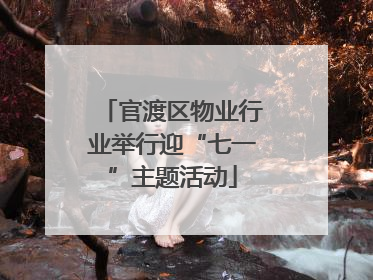 官渡区物业行业举行迎“七一”主题活动