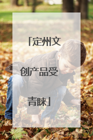 定州文创产品受青睐