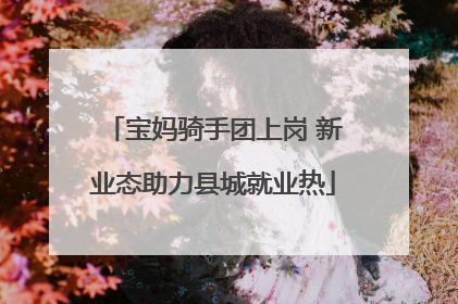 宝妈骑手团上岗 新业态助力县城就业热