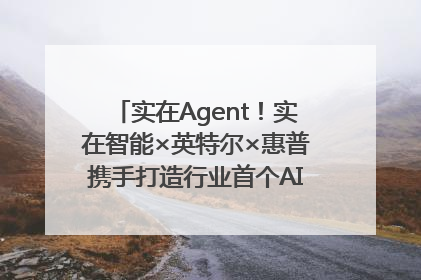 实在Agent！实在智能×英特尔×惠普携手打造行业首个AI PC 智能体