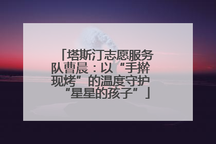 塔斯汀志愿服务队曹晨：以“手擀现烤”的温度守护“星星的孩子”