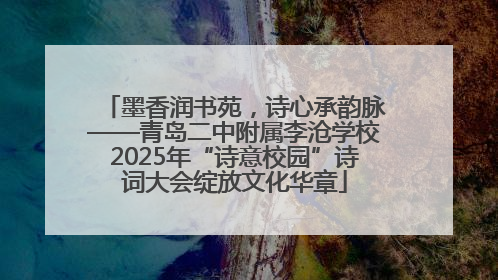 墨香润书苑，诗心承韵脉——青岛二中附属李沧学校2025年“诗意校园”诗词大会绽放文化华章