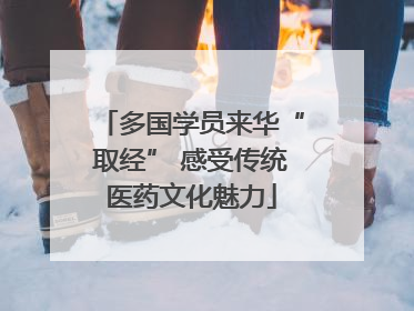 多国学员来华“取经” 感受传统医药文化魅力