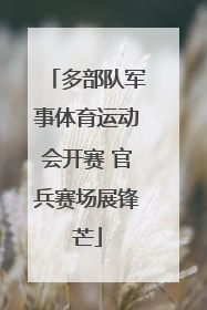 多部队军事体育运动会开赛 官兵赛场展锋芒