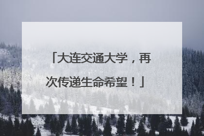 大连交通大学，再次传递生命希望！