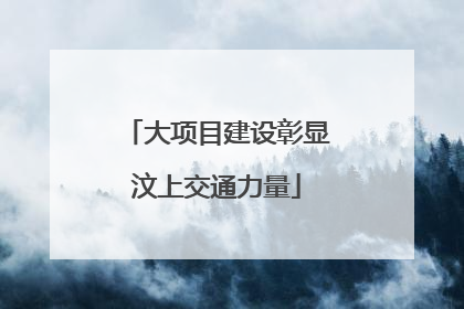 大项目建设彰显汶上交通力量