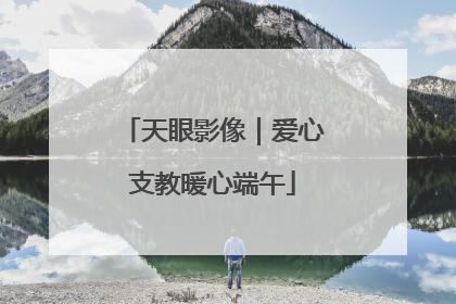 天眼影像｜爱心支教暖心端午