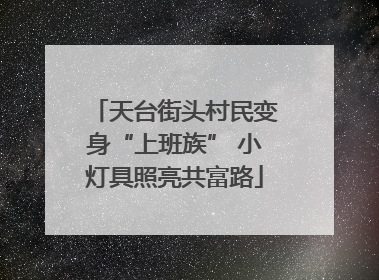 天台街头村民变身“上班族” 小灯具照亮共富路