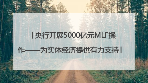 央行开展5000亿元MLF操作——为实体经济提供有力支持
