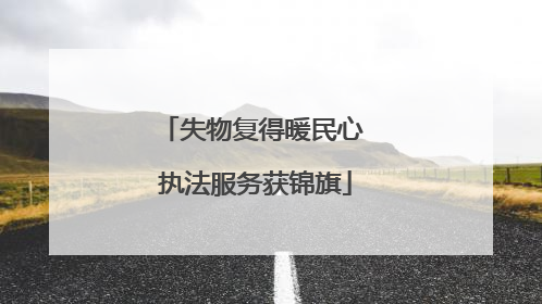 失物复得暖民心 执法服务获锦旗