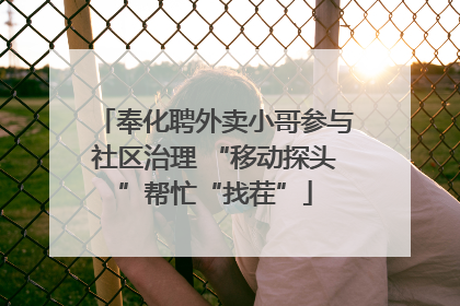 奉化聘外卖小哥参与社区治理 “移动探头”帮忙“找茬”