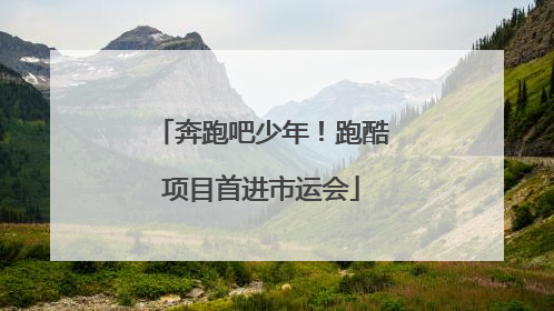奔跑吧少年！跑酷项目首进市运会