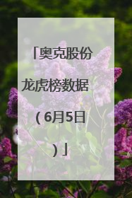 奥克股份龙虎榜数据（6月5日）