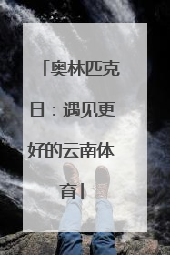 奥林匹克日：遇见更好的云南体育